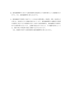 Q：選挙運動期間中に加入する損害保険料は鉄道賃などの実費弁償の