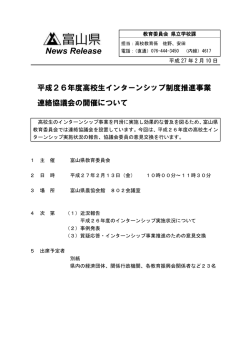 平成26年度高校生インターンシップ制度推進事業連絡協議会の