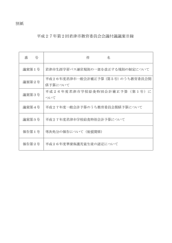 別紙 平成27年第2回君津市教育委員会会議付議議案目録