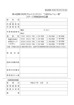 ステージ発表団体申込書
