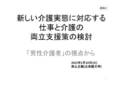 新しい介護実態に対応する 仕事と介護の 両立支援策の検討