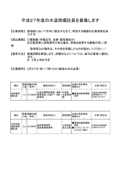 平成27年度の水道局嘱託員を募集します