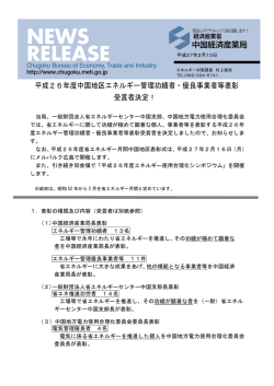 平成26年度中国地区エネルギー管理功績者・優良