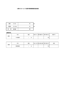 七野小スクールバス運行管理業務委託設計書