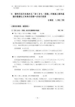 6 都市の活力を高める「歩くまち・京都」の推進と都市基 盤の