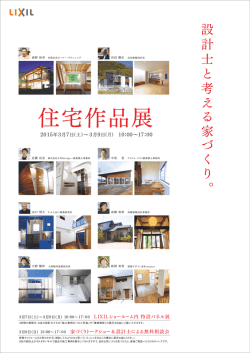 設計士 と考 え る 家 づ く り 。 - ショールーム