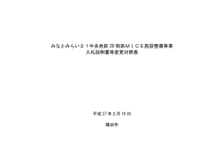 みなとみらい21中央地区 20 街区MICE施設整備事業 入札