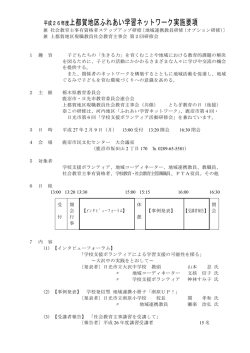 平成26年度上都賀地区ふれあい学習ネットワーク実施要項