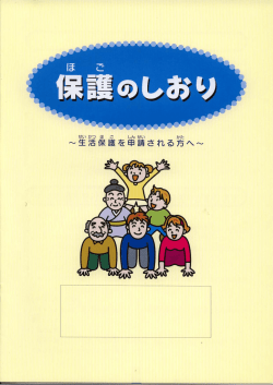 生活保護のしおり（PDF：1169KB）