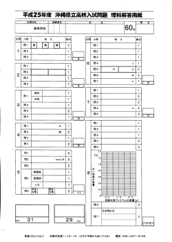 平成25年唐沖縄県立高校入試問題理科解答用紙