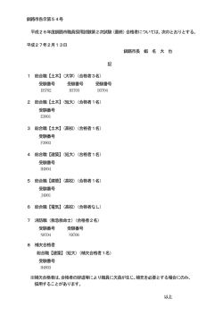 第2次試験合格者