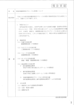 報告事項 実践的職業教育グローバル事業について