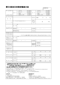 全日本競歩輪島大会参加申込