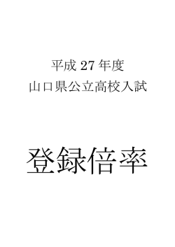 山口県公立高校入試志願登録倍率