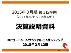 PDF:1392KB - ニュートン・フィナンシャル・コンサルティング