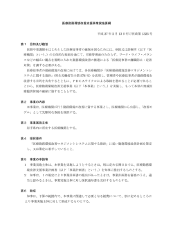 01 医療勤務環境改善支援事業実施要綱 （PDFファイル 130.5