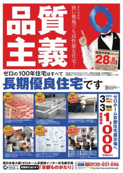 ゼロホームは品質主義「京都南インター住宅展示場へ」 （京都ものがたり）