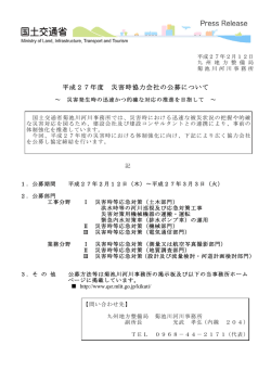 平成27年度 災害時協力会社の公募について