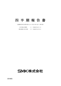 四 半 期 報 告 書