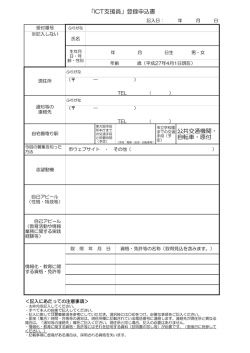 公共交通機関・ 自転車・原付 「ICT支援員」登録申込書