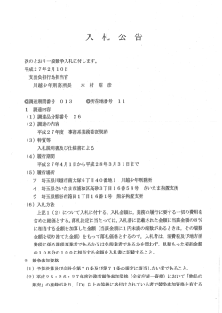 平成27年度事務系業務委託契約（川越少年刑務所）