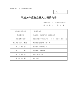 平成26年度物品購入の契約内容