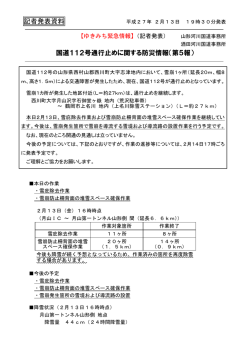 国道 112号通行止めに関する防災情報