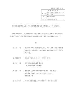 平戸市と長崎県立大学との受託研究最終報告会の開催について（ご案内）