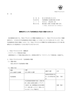 機構改革ならびに代表取締役及び役員の異動のお知らせ