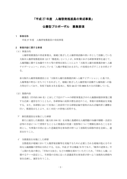 「平成 27 年度 人権啓発推進員の育成事業」 公募型