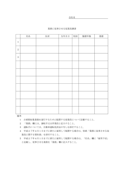 会社名 業務に従事させる従業員調書 氏名 住所 生年月日