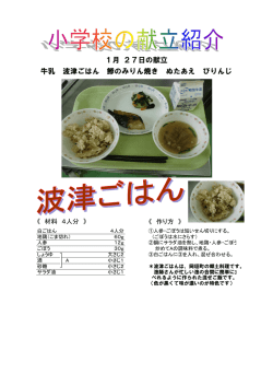 牛乳 波津ごはん 鯵のみりん焼き ぬたあえ びりんじ 1月 27日の