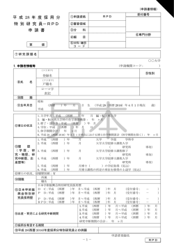 平 成 28 年 度 採 用 分 特 別 研 究 員－RPD 申 請 書