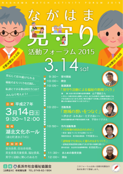 見守り活動フォーラム チラシ - 社会福祉法人 長浜市社会福祉協議会