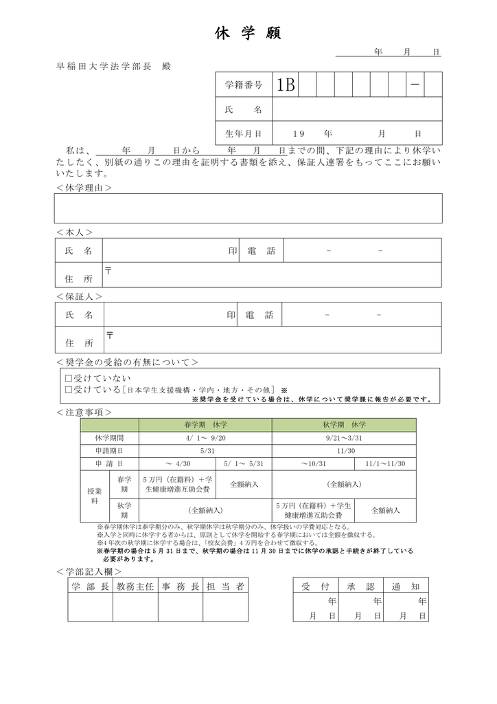 休学願 早稲田大学