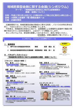 地域密着型金融に関する会議(シンポジウム)