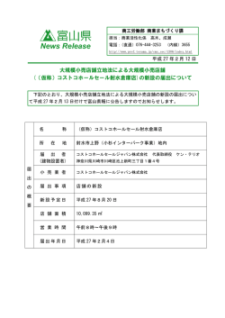 大規模小売店舗立地法による大規模小売店舗(（仮称）コストコ
