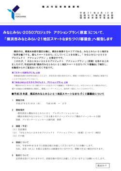 みなとみらい2050プロジェクト アクションプラン（原案）について