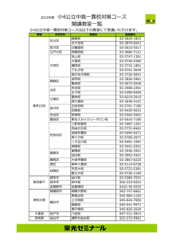 2015年度 小4公立中高一貫校対策コース 開講教室一覧