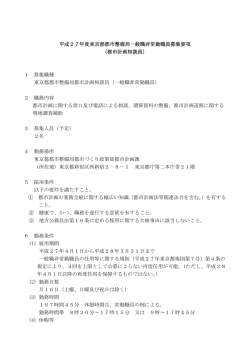 平成27年度東京都都市整備局一般職非常勤職員募集要項 （都市計画