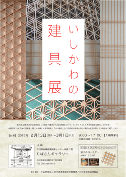 建 具 展 - 石川県産業創出支援機構