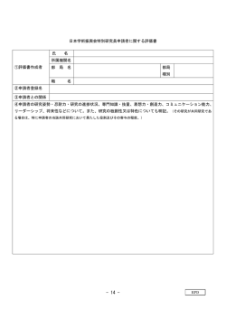 日本学術振興会特別研究員申請者に関する評価書 ①評価書作成者 氏