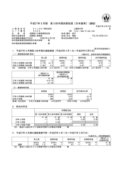 平成27年3月期 第3四半期決算短信〔日本基準〕(連結)