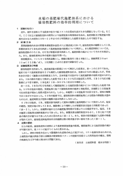 水稲の基肥植代施肥体系における 緩効性肥料の効率的利用について