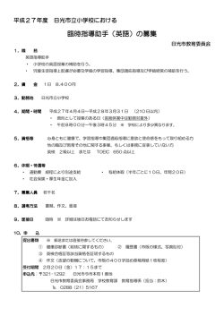 平成27年度日光市立小学校における臨時指導助手（英語）の募集（PDF