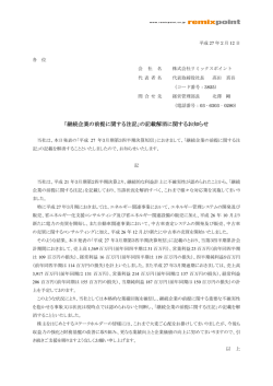 「継続企業の前提に関する注記」の記載解消に関するお知らせ