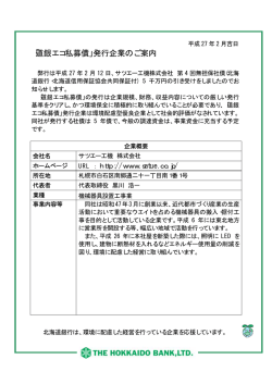 「道銀エコ私募債」発行企業のご案内