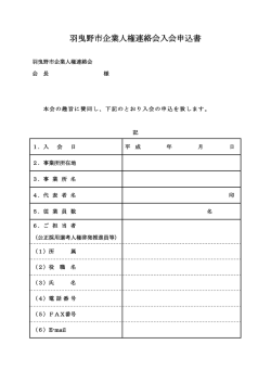 羽曳野市企業人権連絡会入会申込書