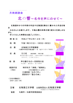 北の響～名作を声にのせて～
