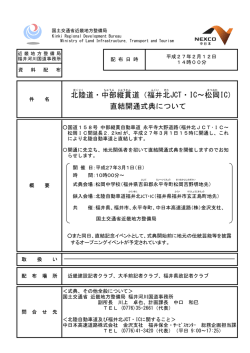 福井 北 JCT・IC～松岡 IC